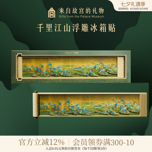 故宫淘宝千里江山冰箱贴