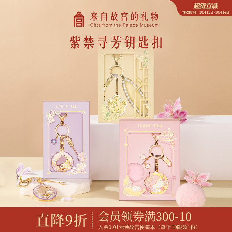 故宫淘宝紫禁寻芳钥匙扣