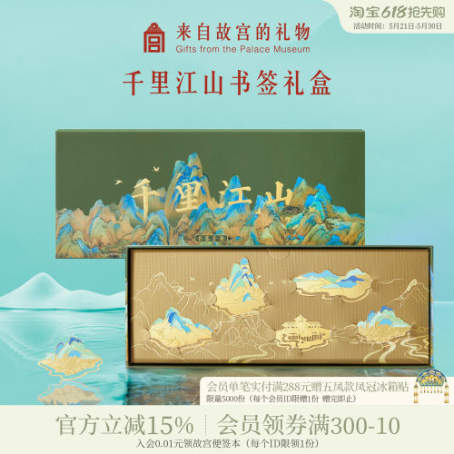 故宫淘宝千里江山书签礼盒
