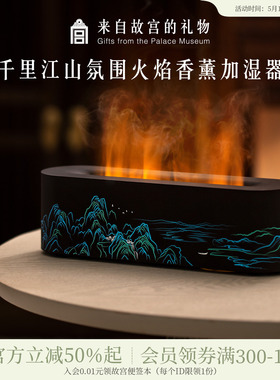 故宫淘宝｜千里江山火焰加湿器香薰夜灯文创生日520送男朋友礼物