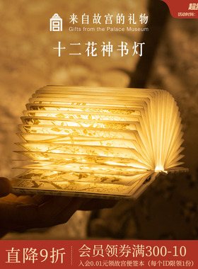 故宫淘宝｜十二花神书灯博物馆文创床头小夜灯新年本命年生日礼物