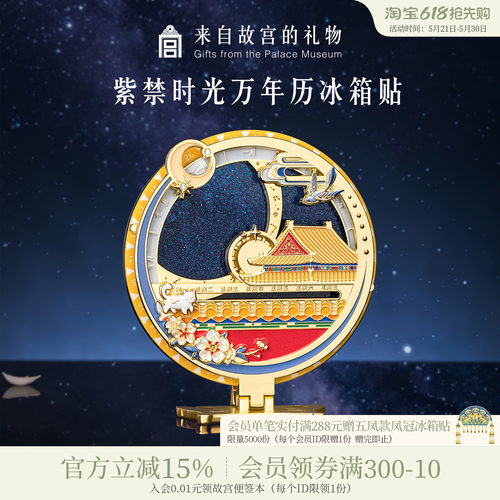 故宫淘宝紫禁时光万年历冰箱贴