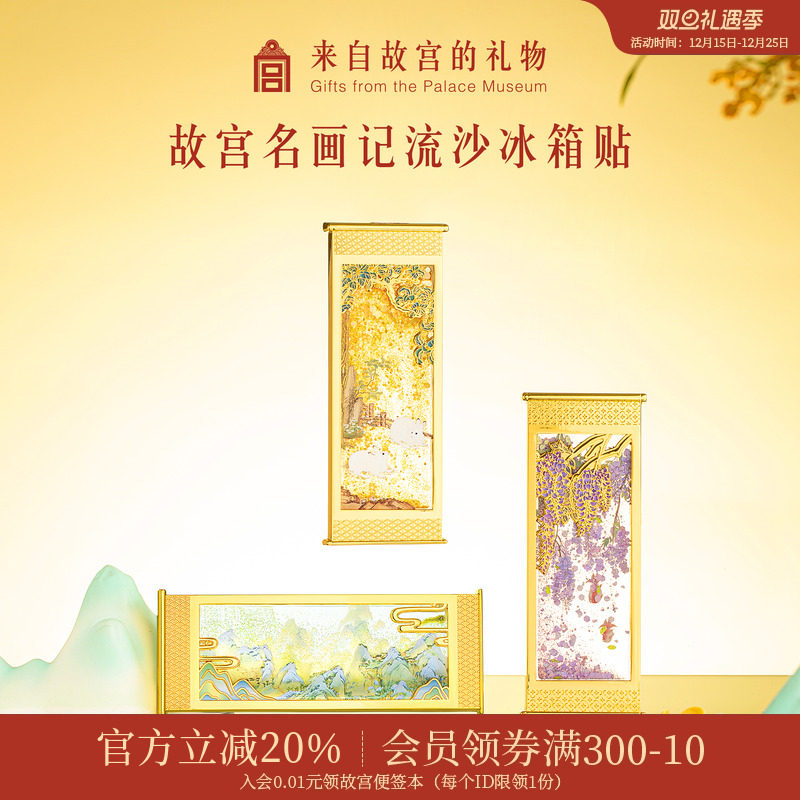 故宫淘宝名画记流沙冰箱贴