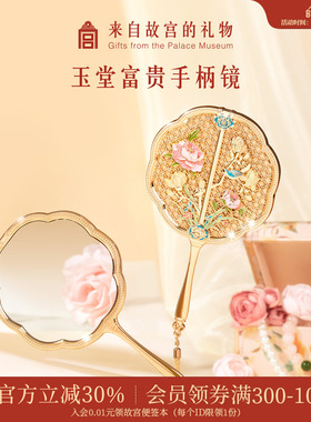 故宫淘宝｜玉堂富贵手持镜博物馆文创便携镜子化妆镜生日礼物女生