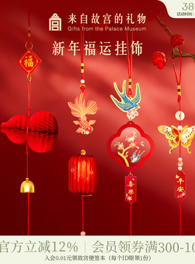 故宫淘宝｜新年福运挂饰春节马年文创过年装饰年味氛围布置挂件