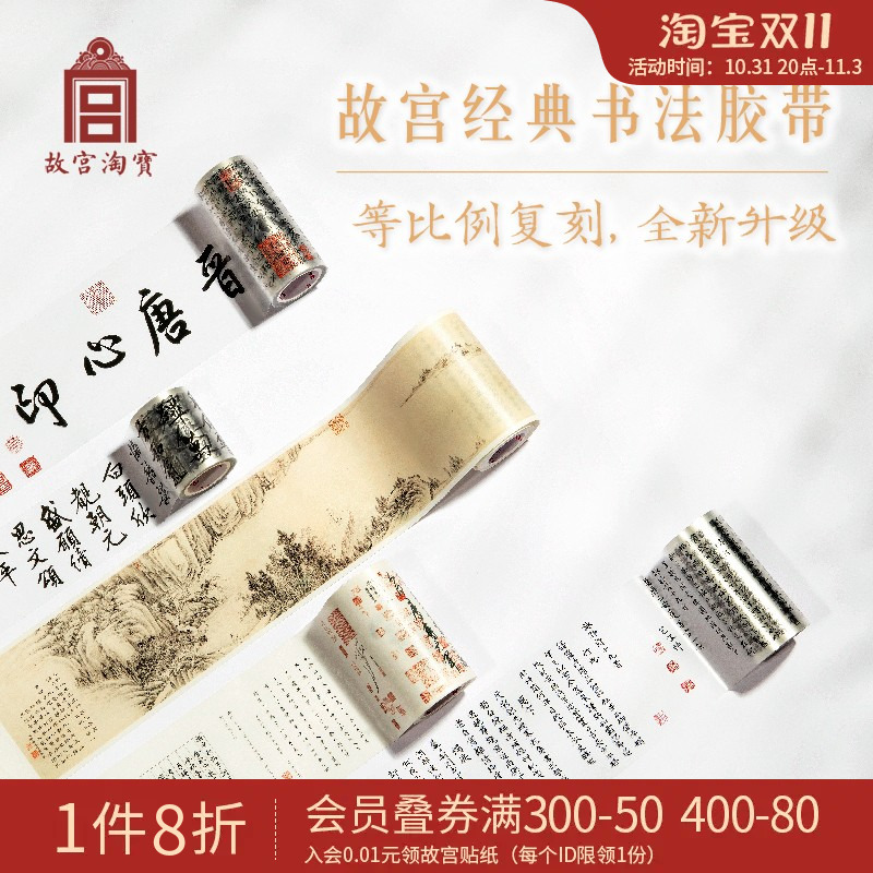 故宫淘宝文创复刻书法手帐PET离型纸和纸胶带diy贴纸官方旗舰店