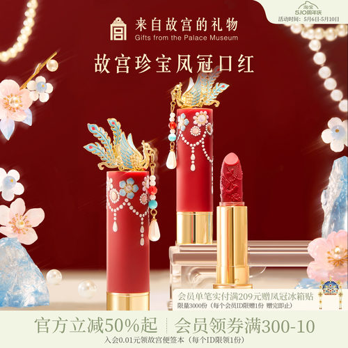 故宫淘宝｜故宫珍宝彩妆凤冠口红