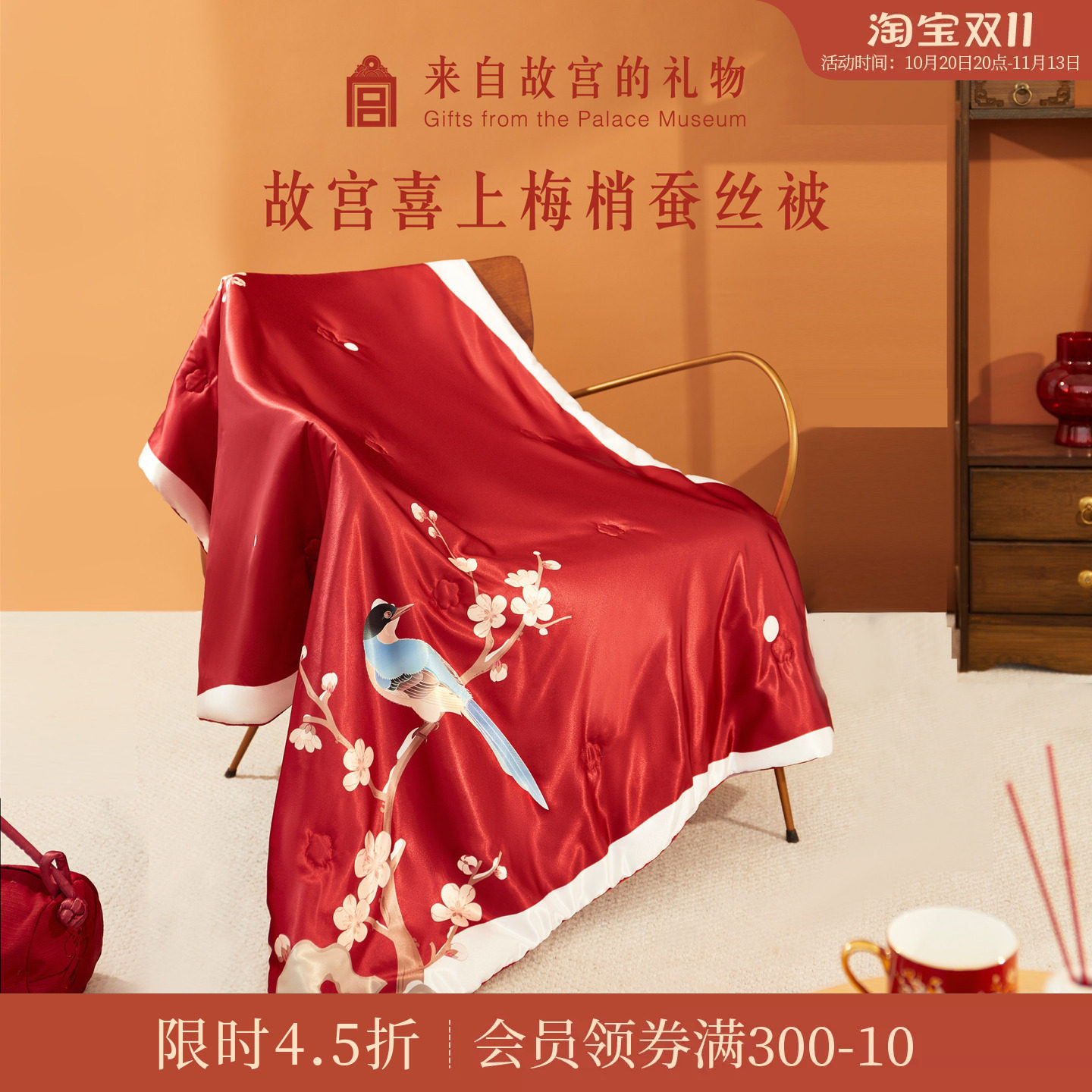故宫淘宝｜喜上梅梢蚕丝被文创新婚结婚订婚礼物送新人新娘实用