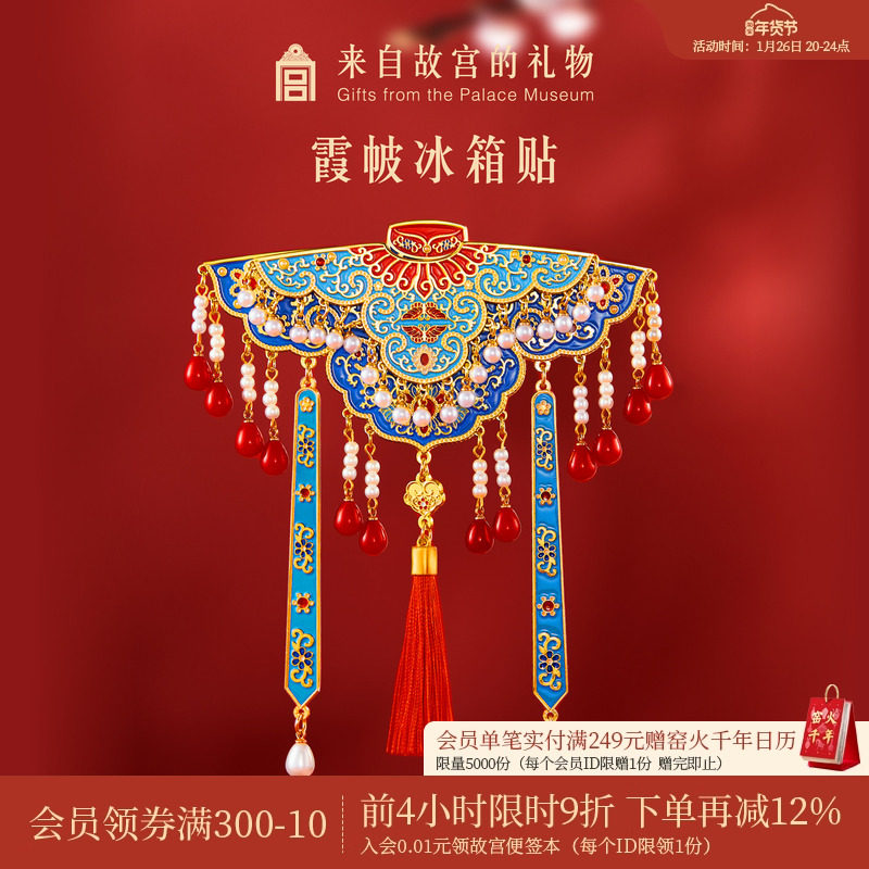 故宫淘宝｜霞帔云肩冰箱贴双层博物馆文创北京伴手礼新婚结婚礼物,节庆用品/礼品,文化创意冰箱贴,淘宝优惠券,粉丝福利购,淘宝优惠卷