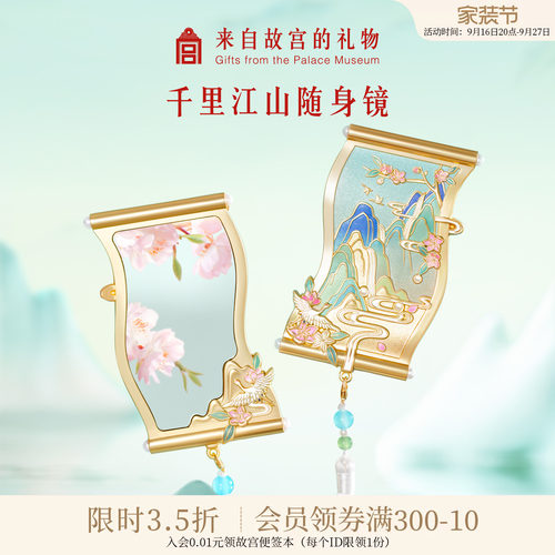 故宫淘宝千里江山随身镜
