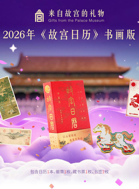 故宫淘宝｜故宫日历书画版2026马年台历博物院文创新年本命年礼物