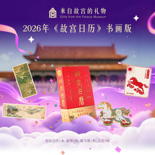 2026年《故宫日历》书画版