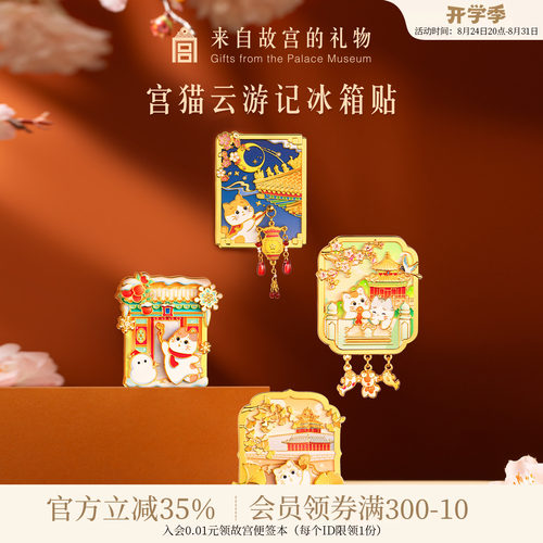 故宫淘宝宫猫云游记冰箱贴