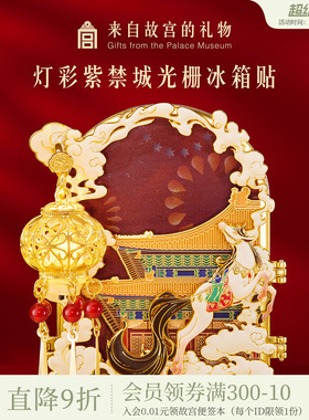 故宫淘宝｜灯彩紫禁城折叠发光冰箱贴马年宫灯装饰博物馆文创礼物