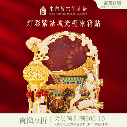 故宫淘宝灯彩紫禁城光栅冰箱贴