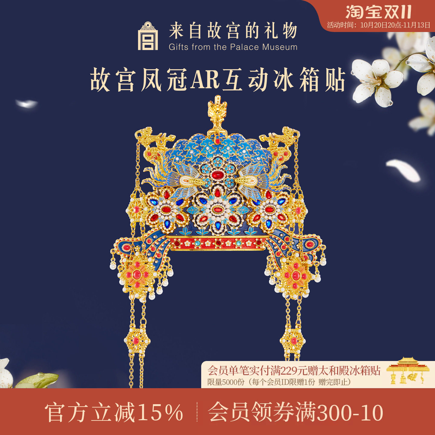 故宫淘宝凤冠立体AR冰箱贴