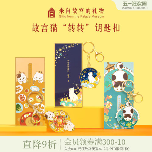 故宫淘宝观星吃火锅观鱼猫钥匙扣
