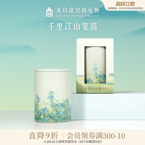 故宫淘宝千里江山笔筒