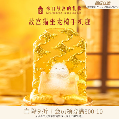 故宫淘宝龙椅猫手机支架摆件