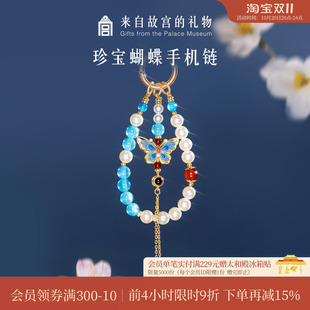 故宫淘宝｜珍宝蝴蝶手机链挂饰挂手腕博物院文创伴手礼国风礼物