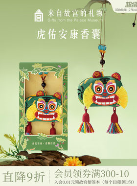 故宫淘宝｜虎佑安康端午节儿童艾草香囊挂件香包吊坠礼物伴手礼