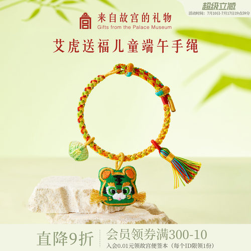 故宫淘宝｜艾虎送福儿童艾草小老虎手绳编织文创端午节五彩绳礼物