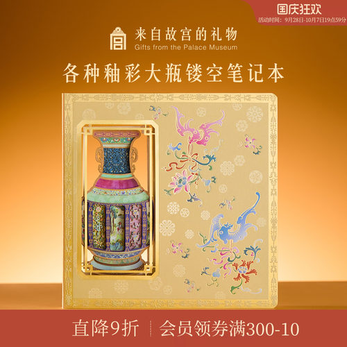 故宫淘宝各种釉彩大瓶镂空笔记本