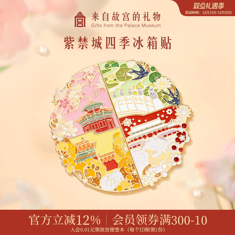 故宫淘宝四季紫禁城拼接冰箱贴