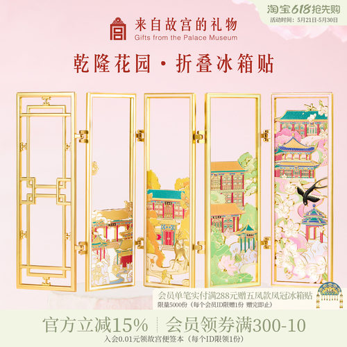故宫淘宝乾隆花园折叠冰箱贴
