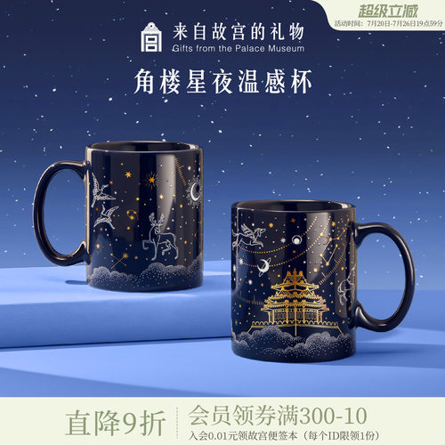 故宫淘宝角楼星夜温感杯