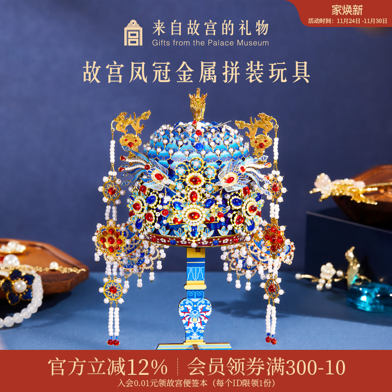 故宫淘宝凤冠金属拼装玩具