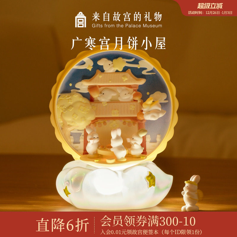故宫淘宝｜广寒宫月饼屋小夜灯创意摆件博物馆文创生日礼物