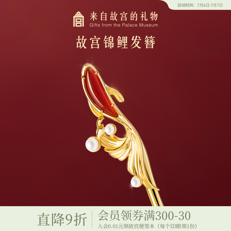 故宫淘宝｜锦鲤红玛瑙发簪新中式簪子古风发饰新婚结婚生日礼物女
