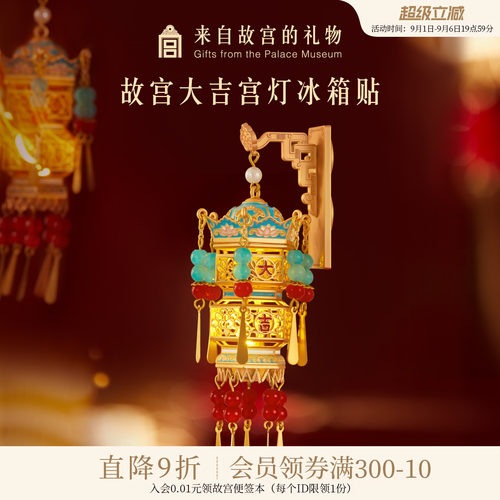 故宫淘宝大吉宫灯冰箱贴