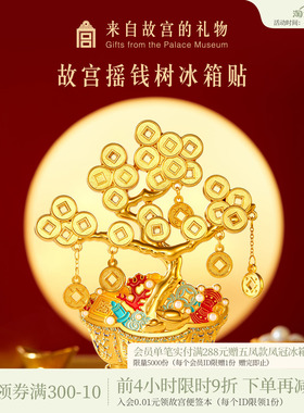 故宫淘宝｜摇钱树冰箱贴博物馆文创发财树盆景装饰礼物北京伴手礼