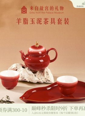 故宫淘宝｜鸿运福禄羊脂玉泥红色茶具文创敬酒茶杯结婚生日礼物