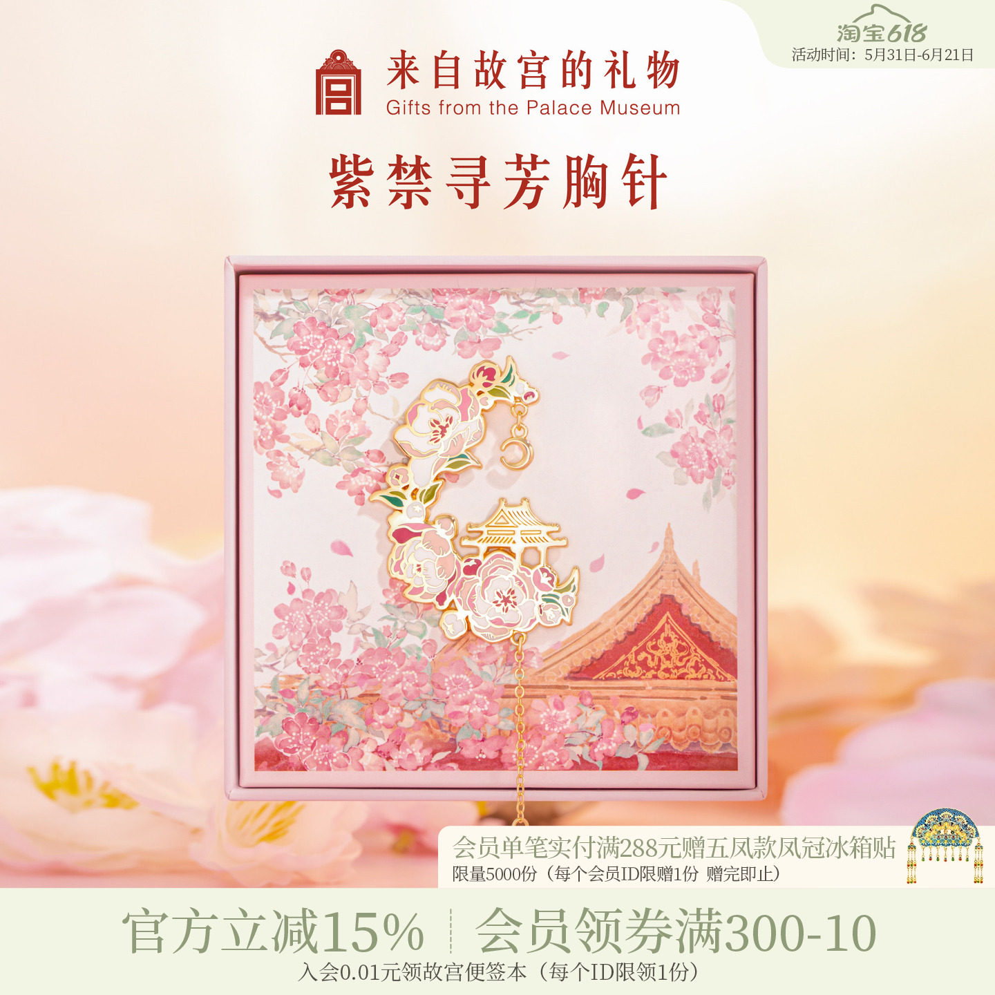 故宫淘宝｜紫禁寻芳胸针徽章设计感国风别针文创生日毕业礼物女生