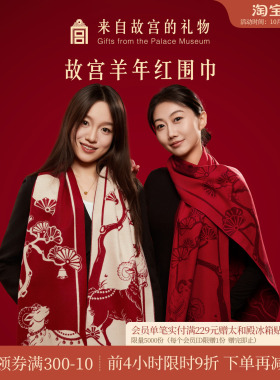 故宫淘宝｜三阳开泰羊年红色围巾文创新婚结婚订婚本命年礼物女生