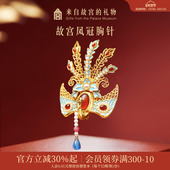 故宫淘宝｜凤冠胸针凤凰新中式 别针文创新年生日新婚结婚订婚礼物