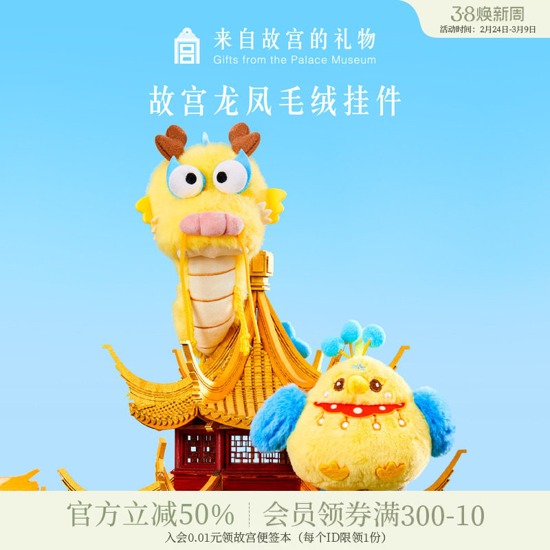 故宫淘宝｜祥龙瑞凤毛绒挂件博物馆文创凤冠书包挂饰玩偶情侣礼物
