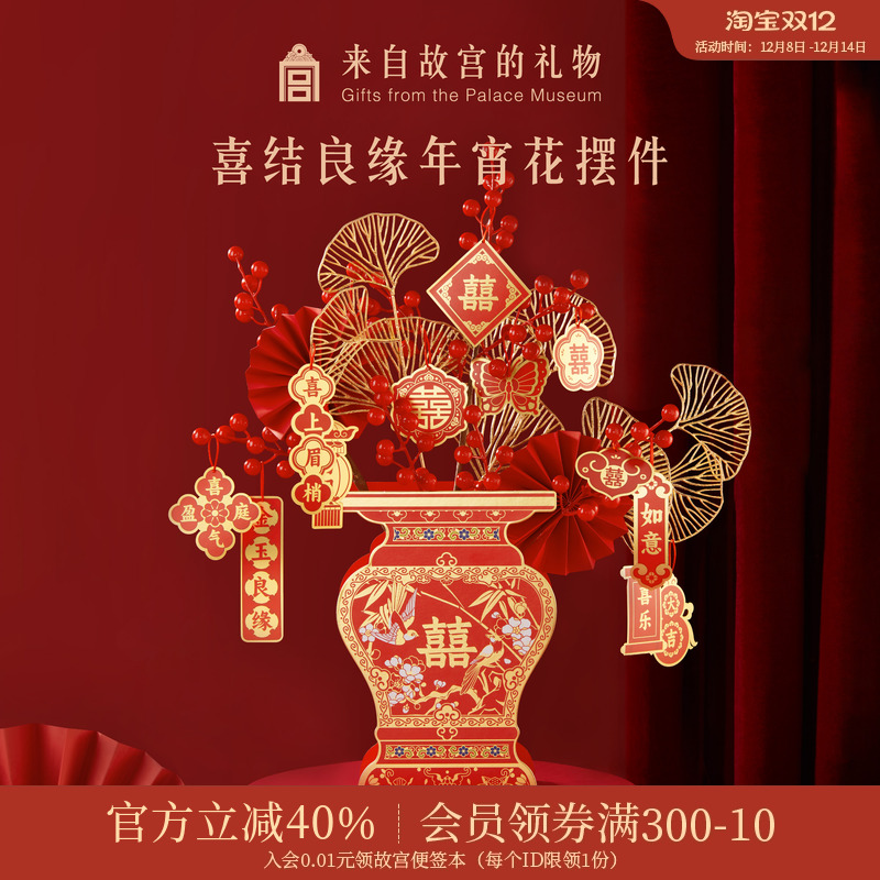 故宫淘宝喜结良缘仿真花