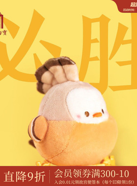 故宫淘宝｜戴胜鸟必胜毛绒挂件书包文创考研生日上岸好运小礼物