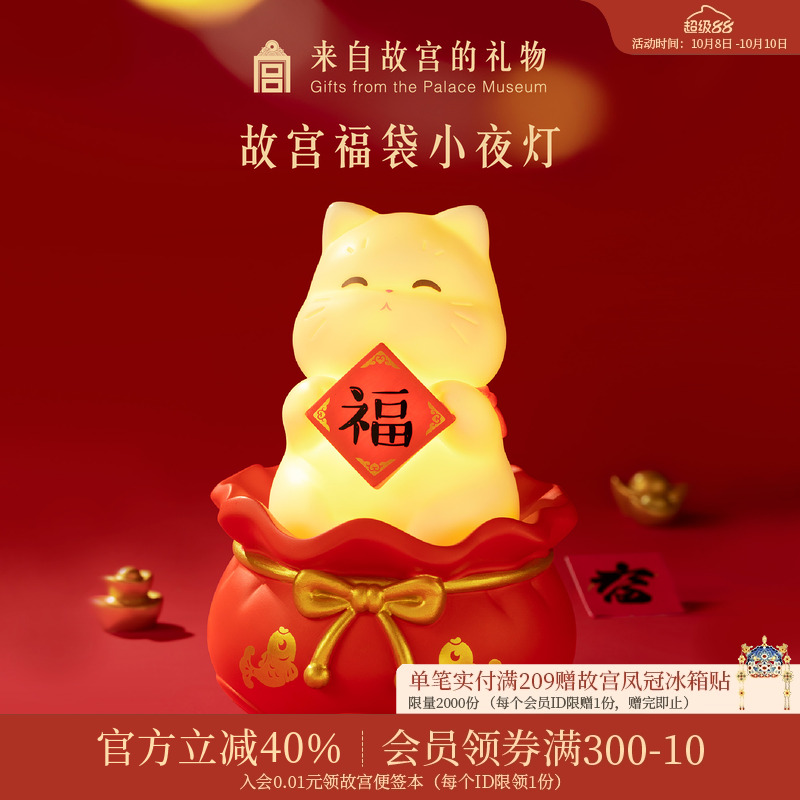 故宫淘宝｜故宫猫福袋小夜灯床头灯摆件博物馆文创乔迁生日礼物