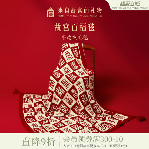 故宫淘宝百福呈祥毛毯