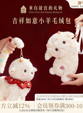 故宫淘宝｜吉祥如意小羊包包毛绒包手提包斜挎包儿童生日礼物女生