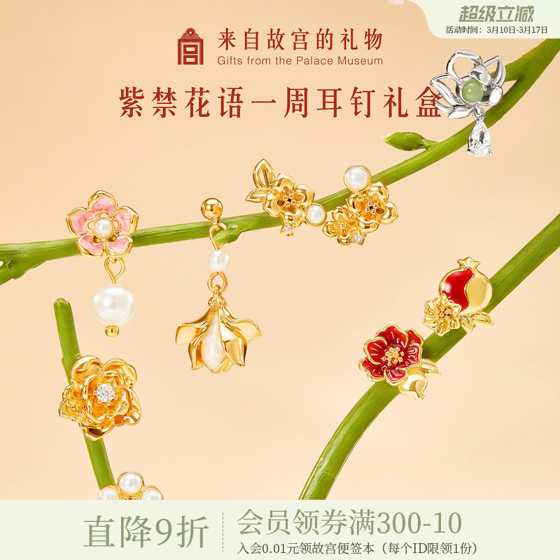 故宫淘宝｜紫禁花语一周耳钉礼盒套装耳饰文创新婚生日礼物女生