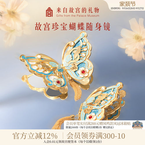 故宫淘宝珍宝蝴蝶随身镜