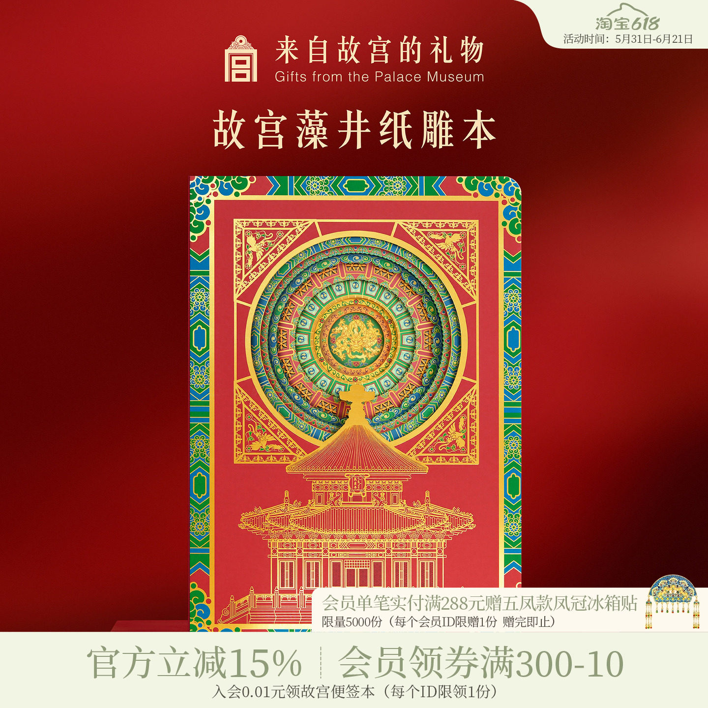 故宫淘宝 | 万春亭藻井镂空笔记本博物馆文创学生文具毕业礼物