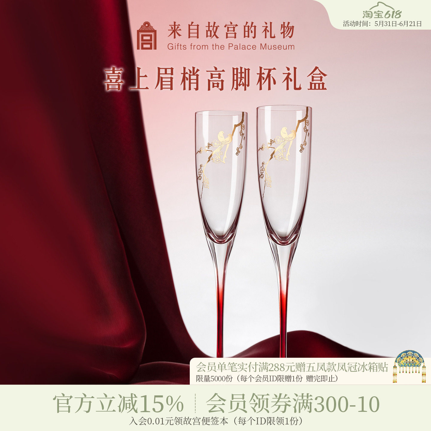 故宫淘宝｜喜上梅梢高脚杯红酒杯香槟敬酒杯文创订婚新婚结婚礼物