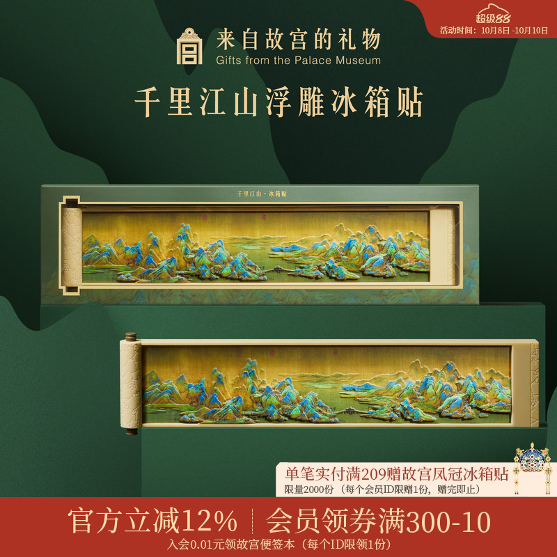 故宫淘宝千里江山冰箱贴